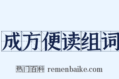 成方便读组词是什么意思的图片